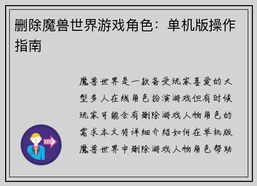 删除魔兽世界游戏角色：单机版操作指南