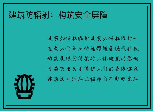 建筑防辐射：构筑安全屏障