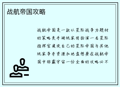 战航帝国攻略