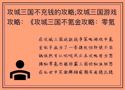 攻城三国不充钱的攻略;攻城三国游戏攻略：《攻城三国不氪金攻略：零氪也能笑傲群雄》
